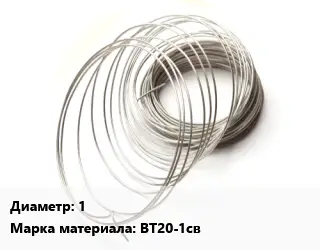 Титановая проволока 1 Марка: ВТ20-1св